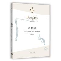 杜撰集(博尔赫斯全集)