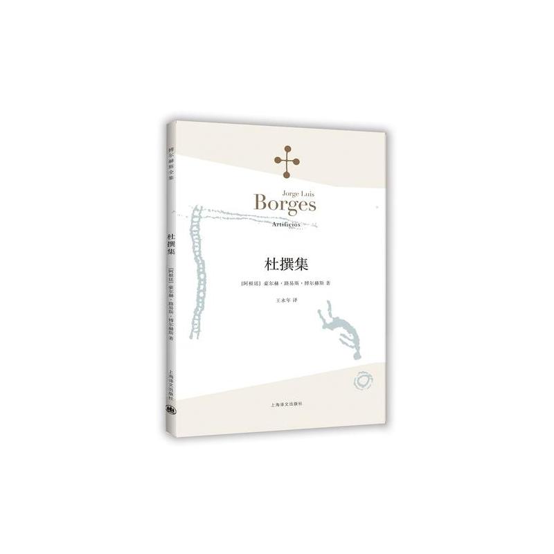 杜撰集(博尔赫斯全集)
