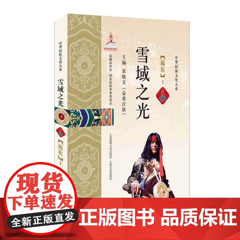 雪域之光(藏族 套装上下册)袁晓文编 民间文学 中华民族文化大系系列 上海文化出版社高清大图