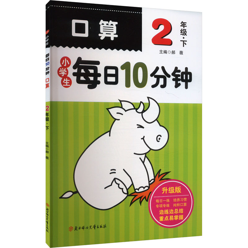 [M]小学生每日10分钟口算 2年级·下 升级版-9787538572018高清大图