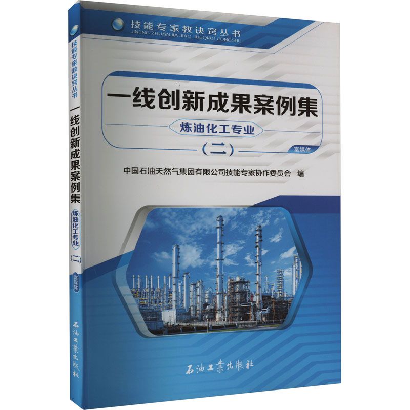 [M]一线创新成果案例集 炼油化工专业(2)-9787518345106高清大图