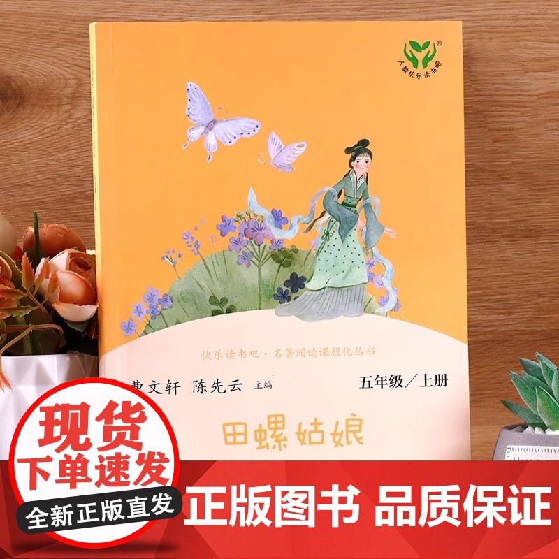 正版 田螺姑娘 快乐读书吧五5年级上册中国民间故事精选人教版教材同步阅读曹 陈先云儿童文学课外阅读人民教育出版社高清大图