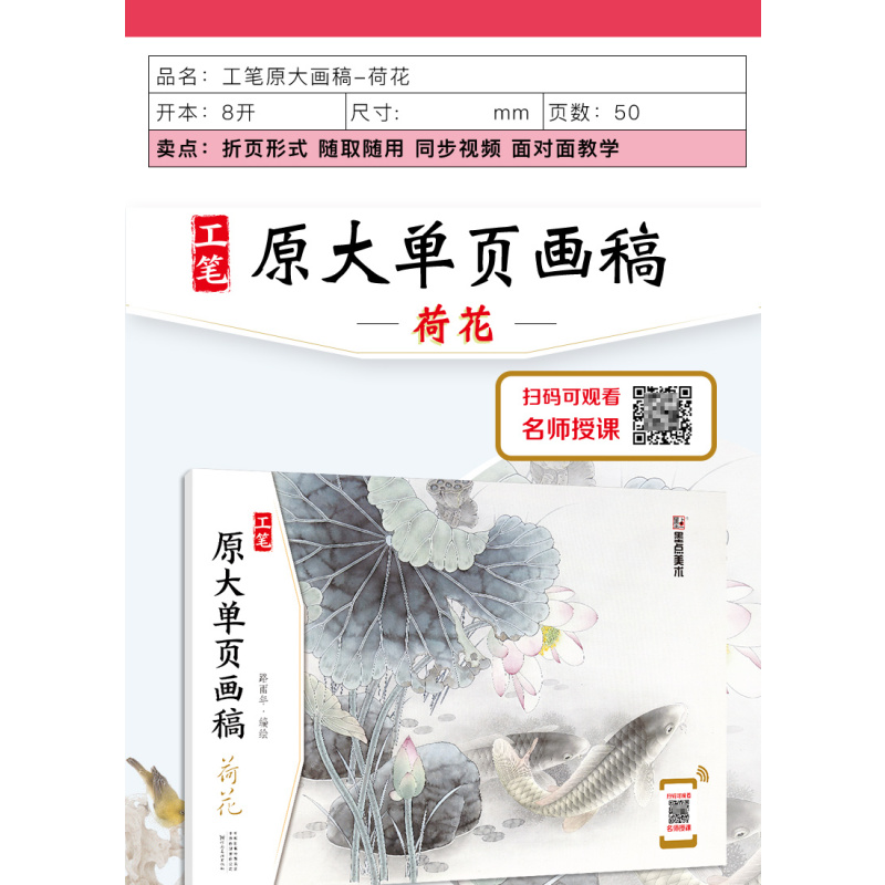 [正版]墨点美术工笔画 原大单页画稿 荷花 国画入门河南美术出版社路雨年编绘