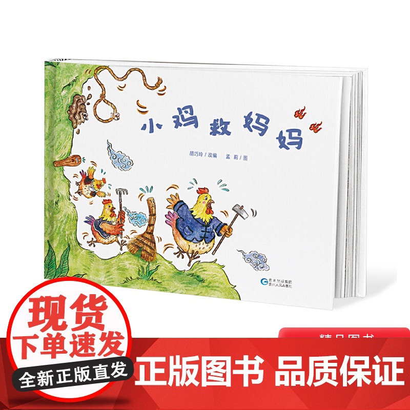 小鸡救妈妈精装图画书贵州民间传说绘本3-6-8岁阅读贵州人民出版社正版童书