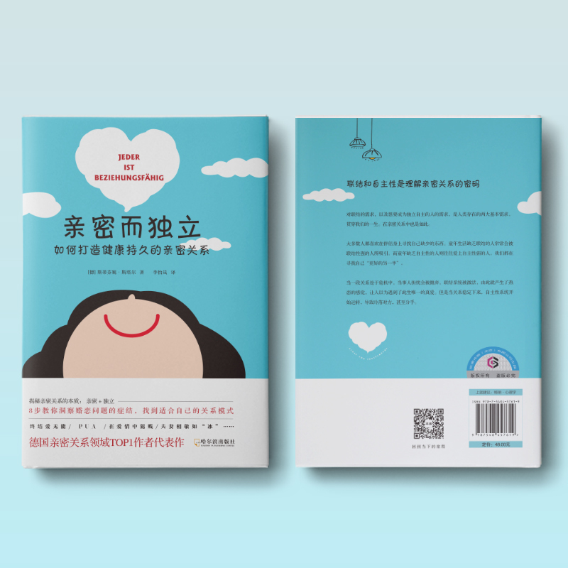[正版]亲密而独立 如何打造健康持久的亲密关系 (德)斯蒂芬妮·斯塔尔 著 李怡岚 译 两性健康经管、励志 书店图书籍