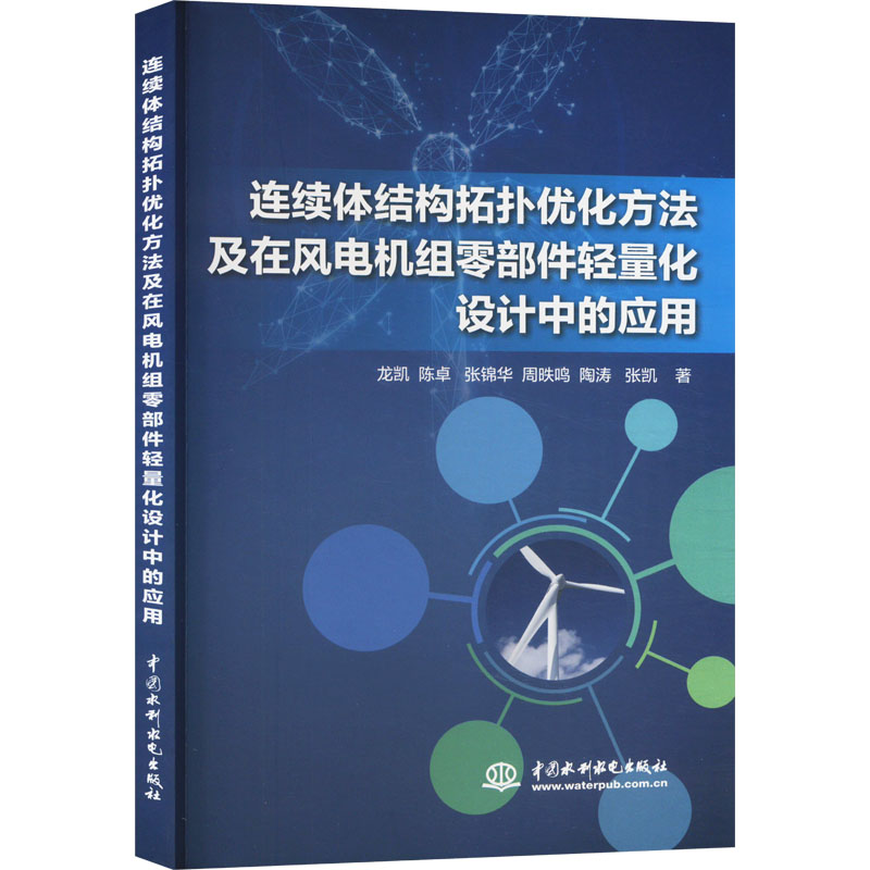 【M】连续体结构拓扑优化方法及在风电机组零部件轻量化设计中的应用-9787522619101