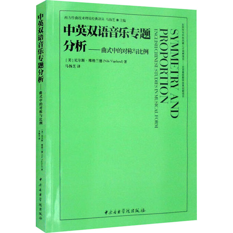 【M】中英双语音乐专题分析——曲式中的对称与比例 英汉对照-9787569602173