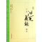 [M]洗冤集录译注-9787532571864