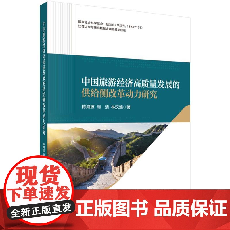 中国旅游经济高质量发展的供给侧改革动力研究 陈海波 刘洁 林汉连 科学出版社9787030826831高清大图