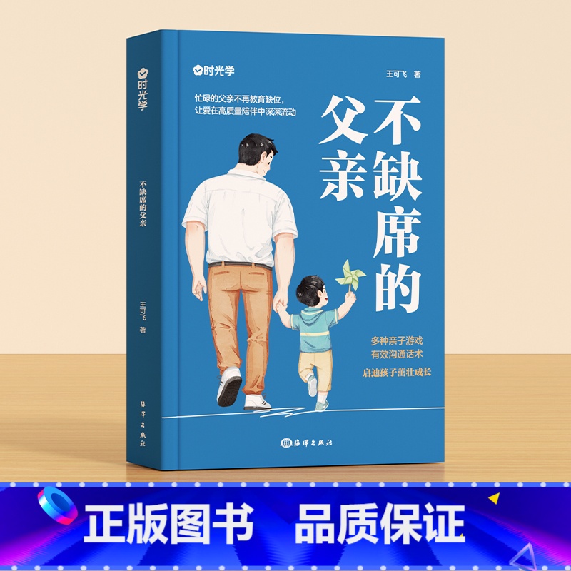 【抖音❤️热卖】不缺席的父亲 【正版】时光学不缺席的父亲做一个好爸爸陪伴孩子成长家庭亲子教育书多种亲子游戏有效沟通话术启