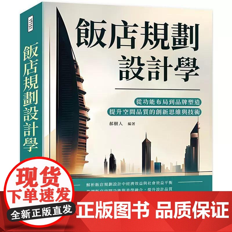 【港台原版】 饭店规划设计学:从功能布局到品牌塑造,提升空间品质的创新思维与技术 郝树人 崧烨文化