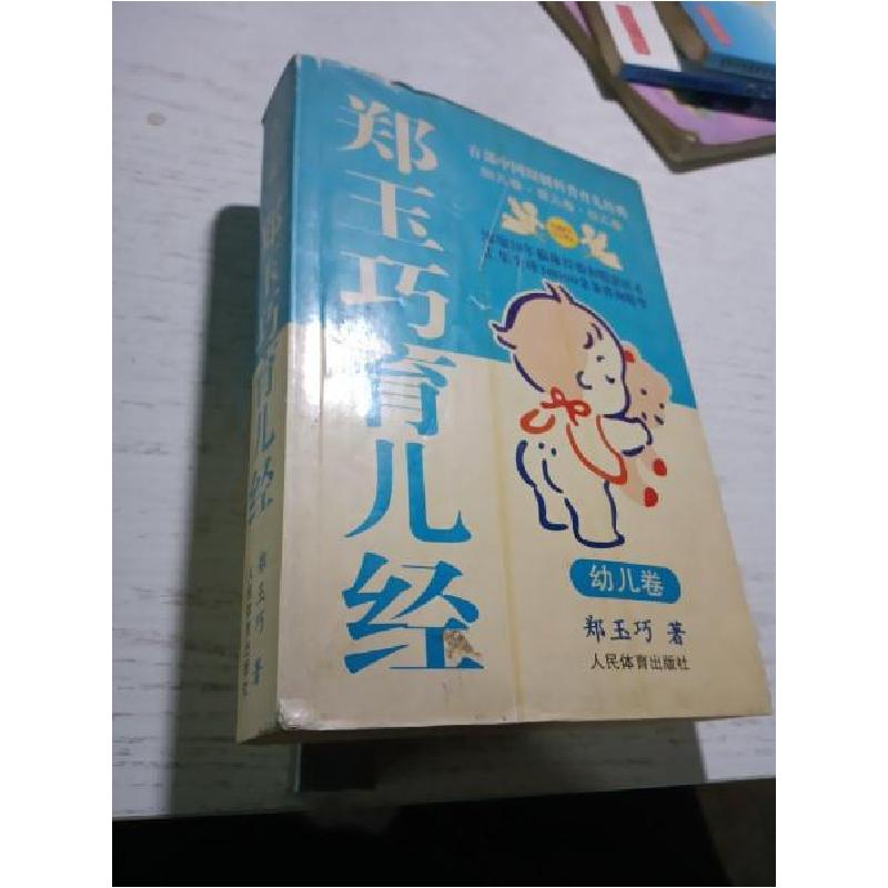 正版新书]郑玉巧育儿经-幼儿卷郑玉巧9787500932154高清大图