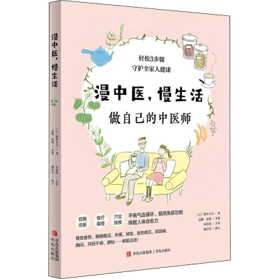 醉染图书漫中医,慢生活9787573602213