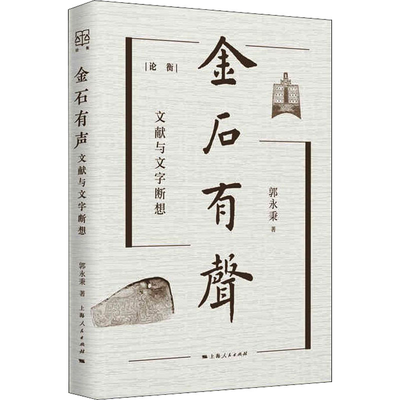 醉染图书金石有声 文献与文字断想9787208169265高清大图