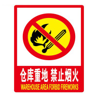 奥田雨 PVC墙贴 安全标识牌标志牌 国标警告警示牌提示牌仓库重地 禁止烟火23.5×33cm 5个