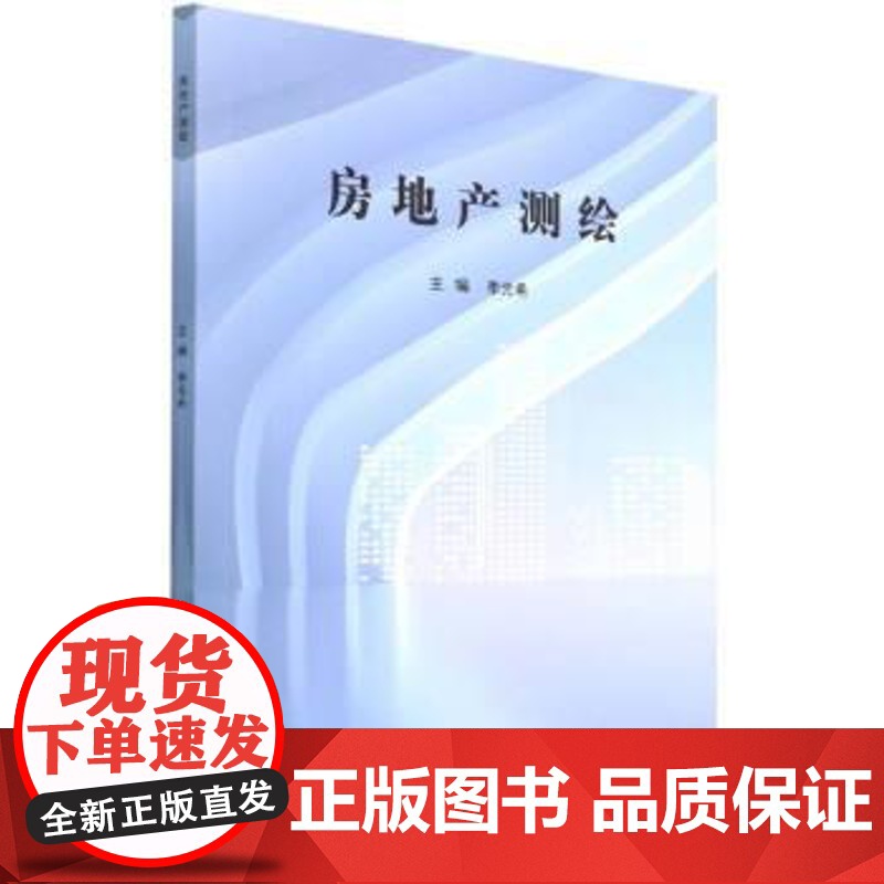 正版 房地产测绘 9787576305623 李元希 北京理工大学出版社高清大图