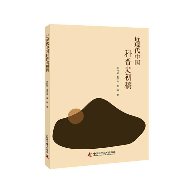 正版新书】近现代中国科普史初稿张昀京,李正伟,李响978750468894
