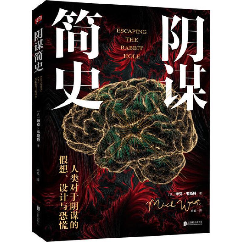 正版新书】阴谋简史米克·9787559635921