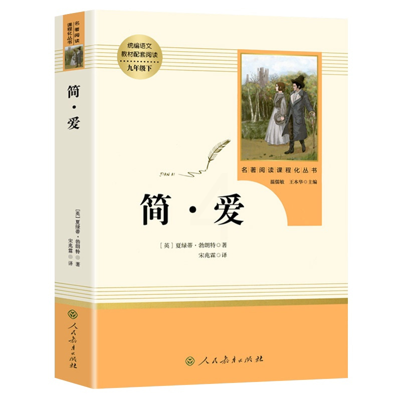 简爱 [正版]简爱书籍 原著 人民教育出版社 初中生九年级上册下册阅读世界文学名著人教版初中版初三9年级课外阅读书籍