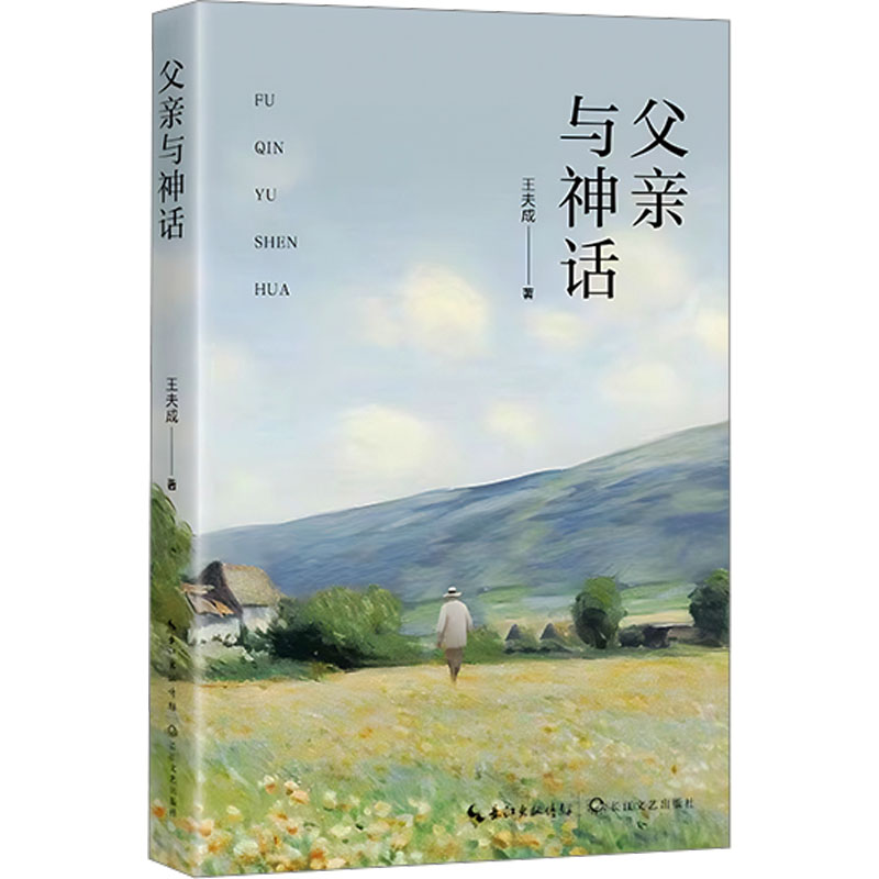 正版新书]父亲与神话王夫成9787570238248高清大图