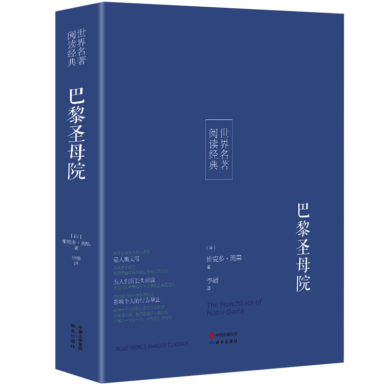 巴黎圣母院 雨果原著全译本无删减 书正版 青少年版学生版初中生高中生阅读书籍名家名译世界名著书