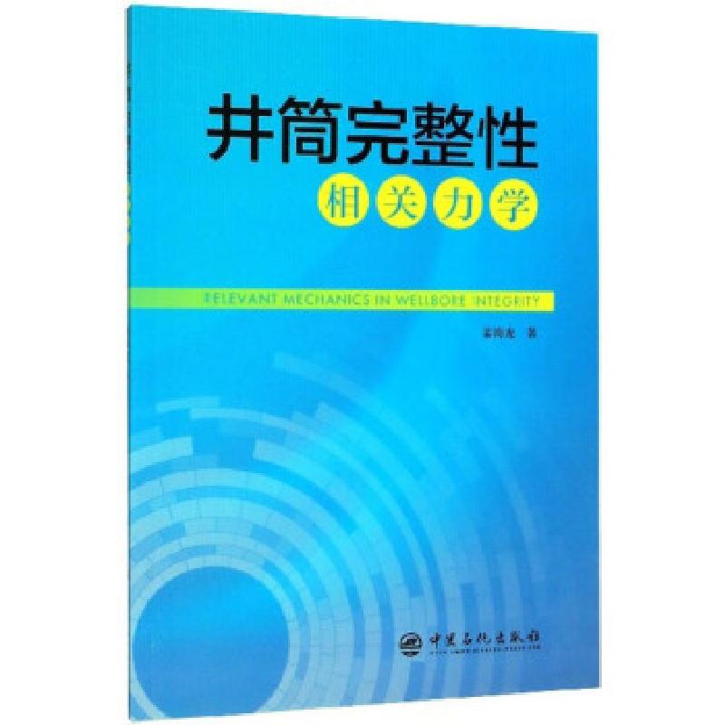 正版新书】井筒完整性相关力学姜海龙 著9787511455086