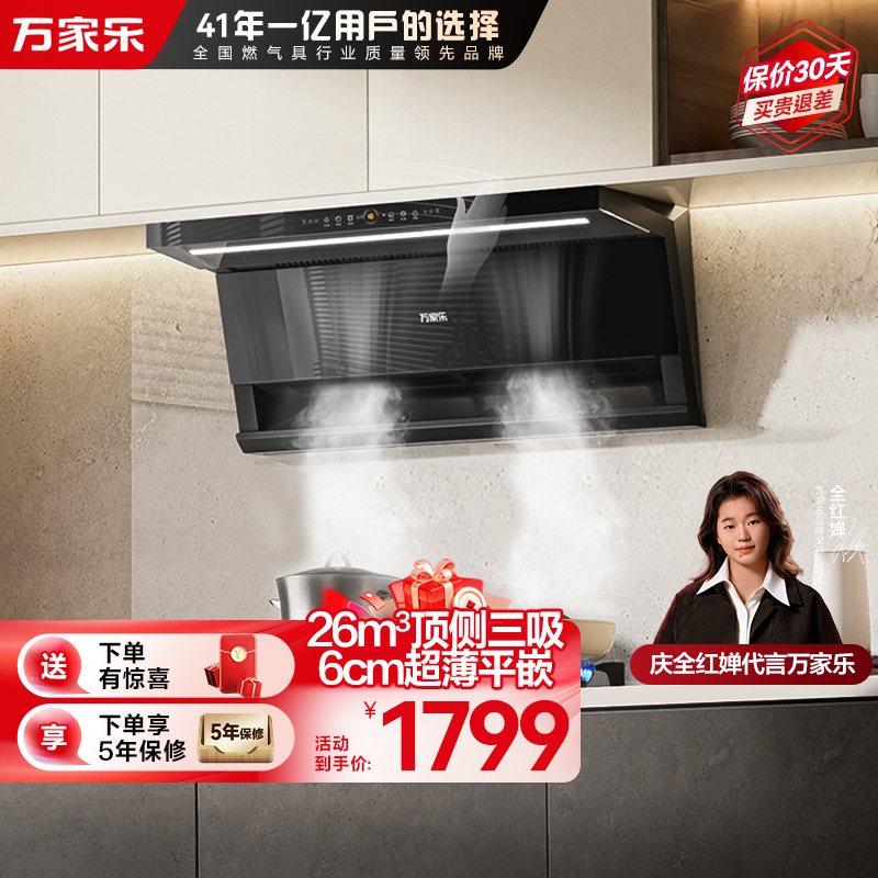 万家乐抽油烟机 26立方大吸力顶侧双吸油烟机6cm超薄平嵌自调风量烟灶联动挥手自清洗油烟机CXW-360-K7R2