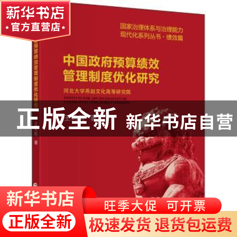 正版 中国政府预算绩效管理制度优化研究/国家治理体系与治理能力