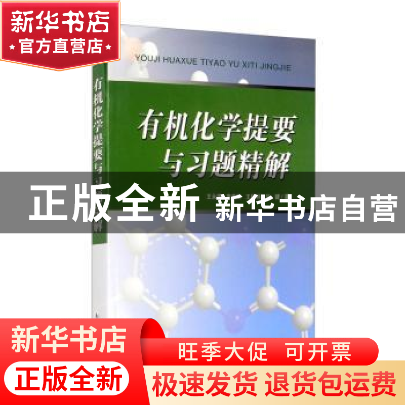 正版 有机化学提要与习题精解 王永梅【等】编著 南开大学出版社 97