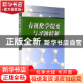 有机化学提要与习题精解