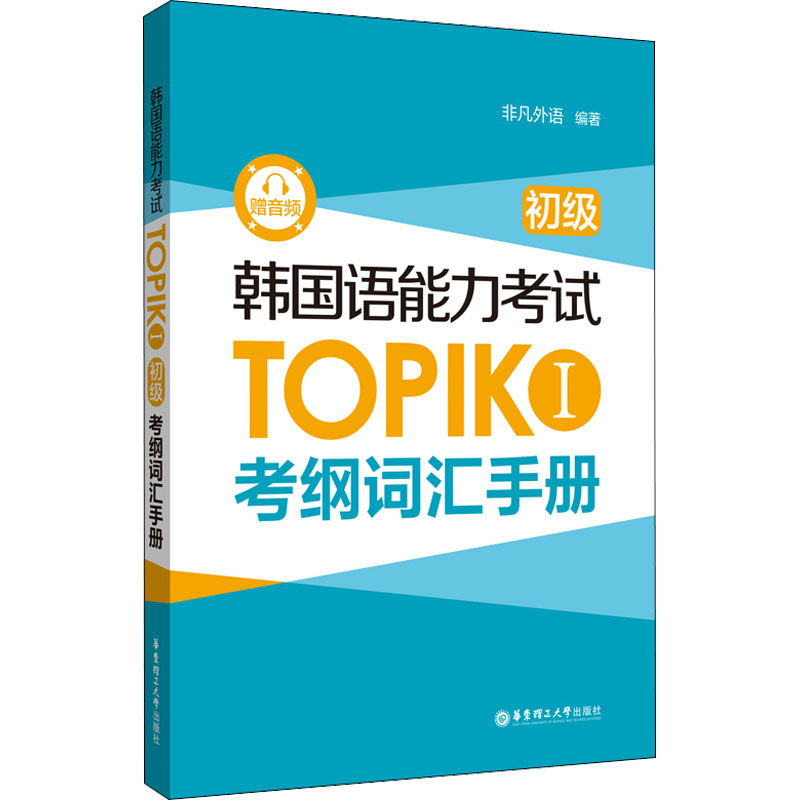 [M]韩国语能力考试TOPIK 1 初级 考纲词汇手册 赠音频-9787562868538