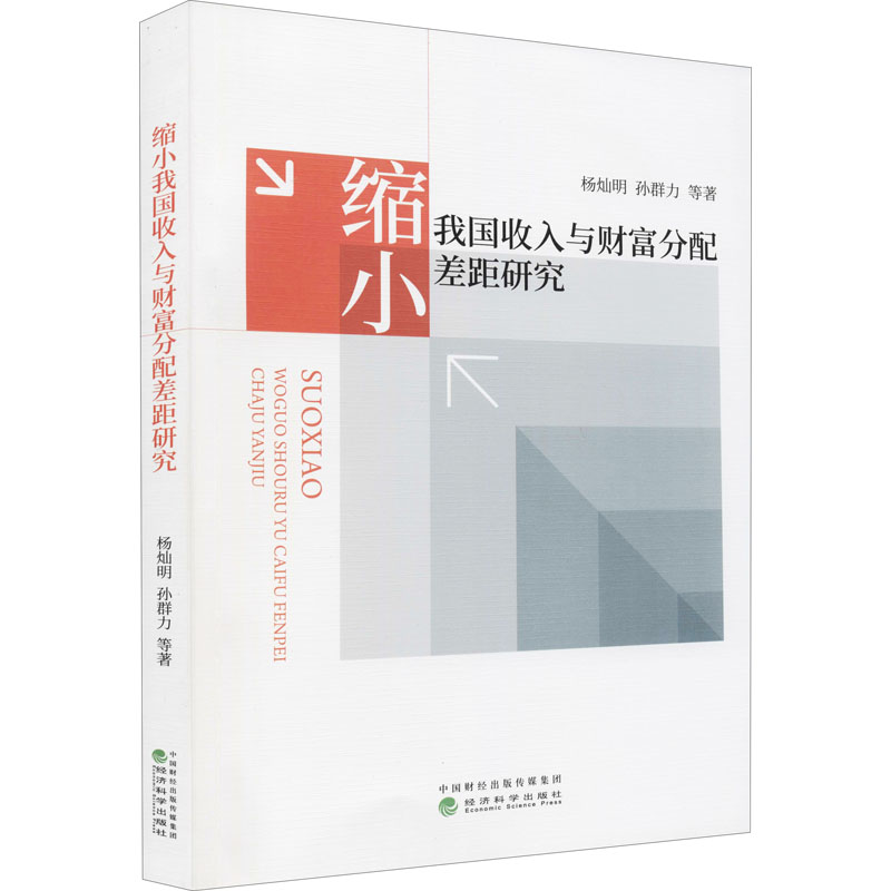 醉染图书缩小我国收入与财富分配差距研究9787521830675高清大图