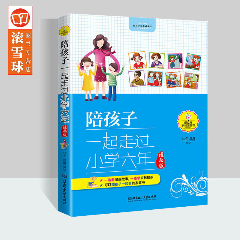 [正版]家庭教育书籍 陪孩子一起走过小学六年(漫画版)林亦 舒曼 父母家长读物5-6-7-8-10-12岁 家庭教育育