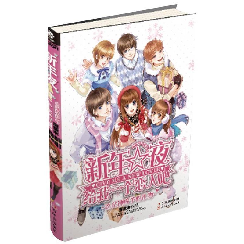 正版新书]新年夜给我一个恋人吧唐童木9787538552591高清大图