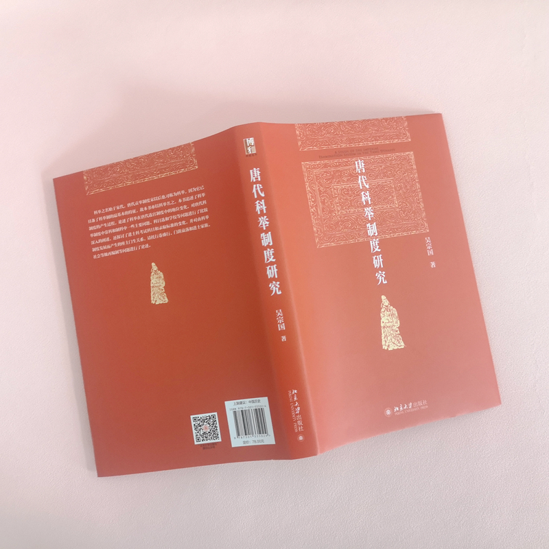 醉染图书唐代科举制度研究9787301335024高清大图