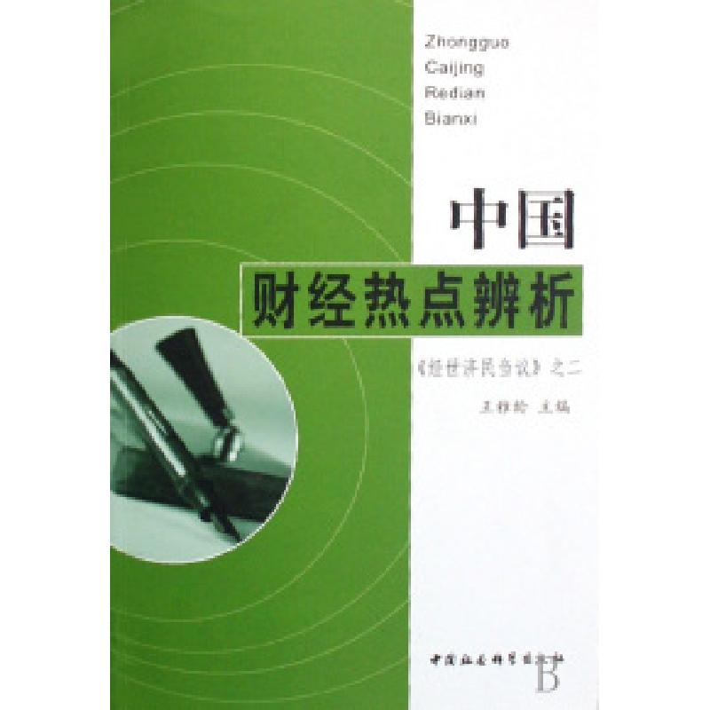 正版新书】中国财经热点辨析(经世济民刍议之2)王雅龄97875004682