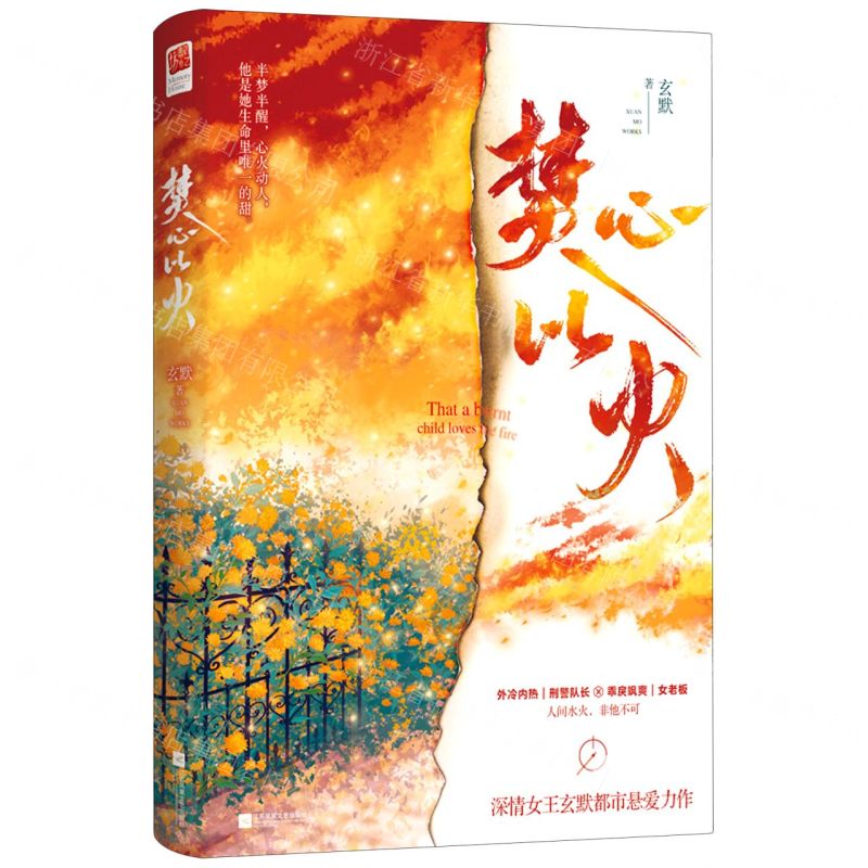 [N]焚心以火-9787559457905高清大图