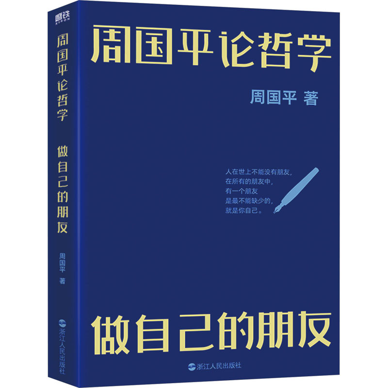 [M]周国平论哲学 做自己的朋友-9787213106859