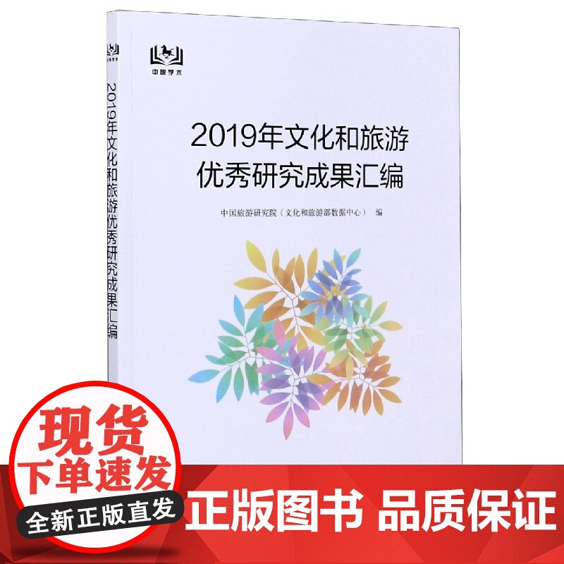 2019年文化和旅游优秀研究成果汇编高清大图