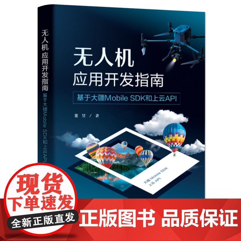店 无人机应用开发指南 基于大疆Mobile SDK和上云API 董昱 大疆DJI无人机移动开发教程书 飞行器控制云台高清大图