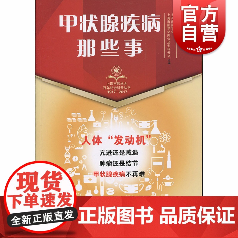 甲状腺疾病那些事 上海市医学会 上海科学技术出版社高清大图