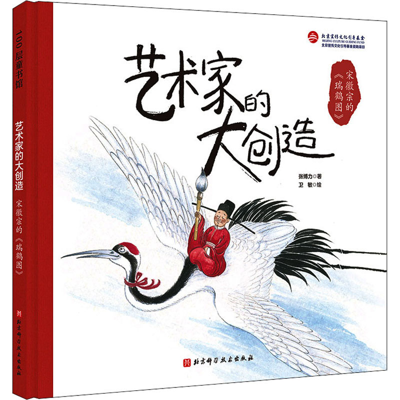 【M】宋徽宗的《瑞鹤图》-9787571412357