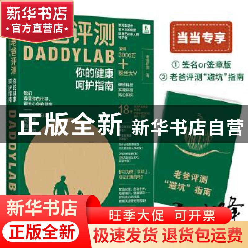 正版 老爸评测(你的健康呵护指南) 老爸评测 著 时代华语 出品 江