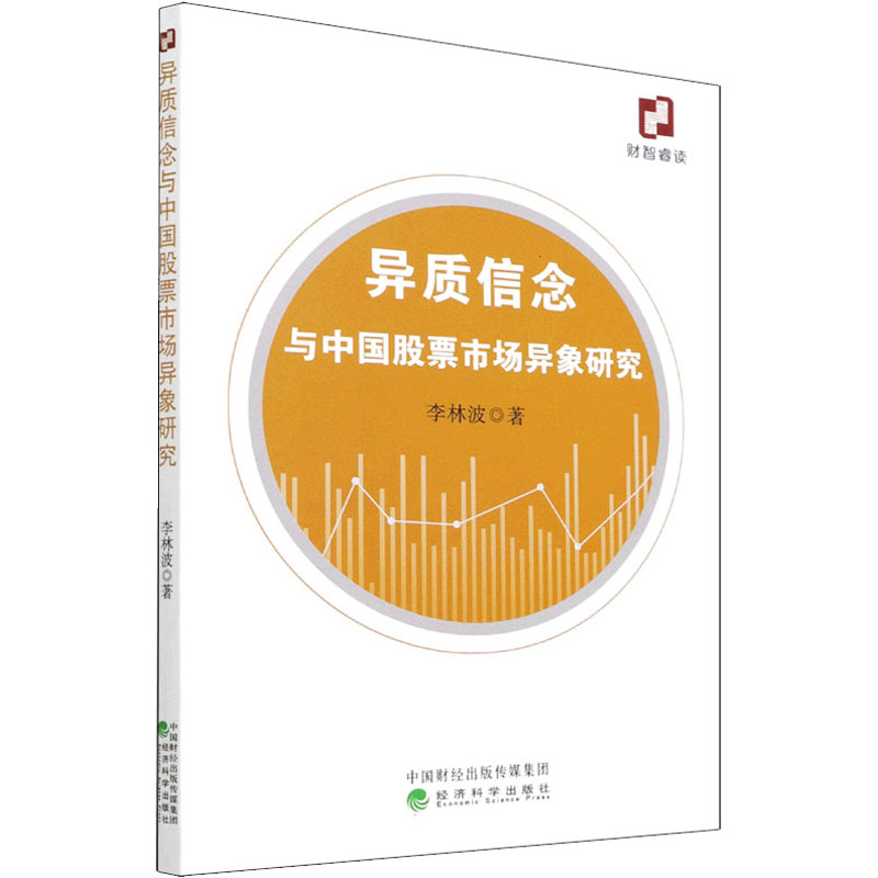 [M]异质信念与中国股票市场异象研究 李林波 著 -9787521831429高清大图