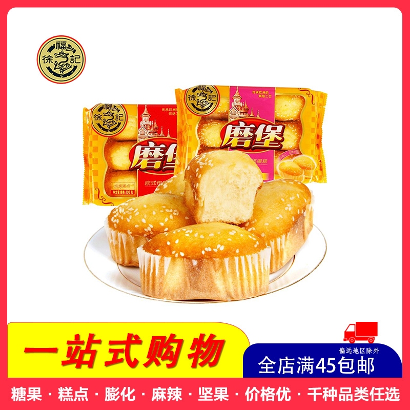 全店满45元免邮徐福记磨堡蛋糕190g芝麻味早餐代餐蛋糕糕点点心参数