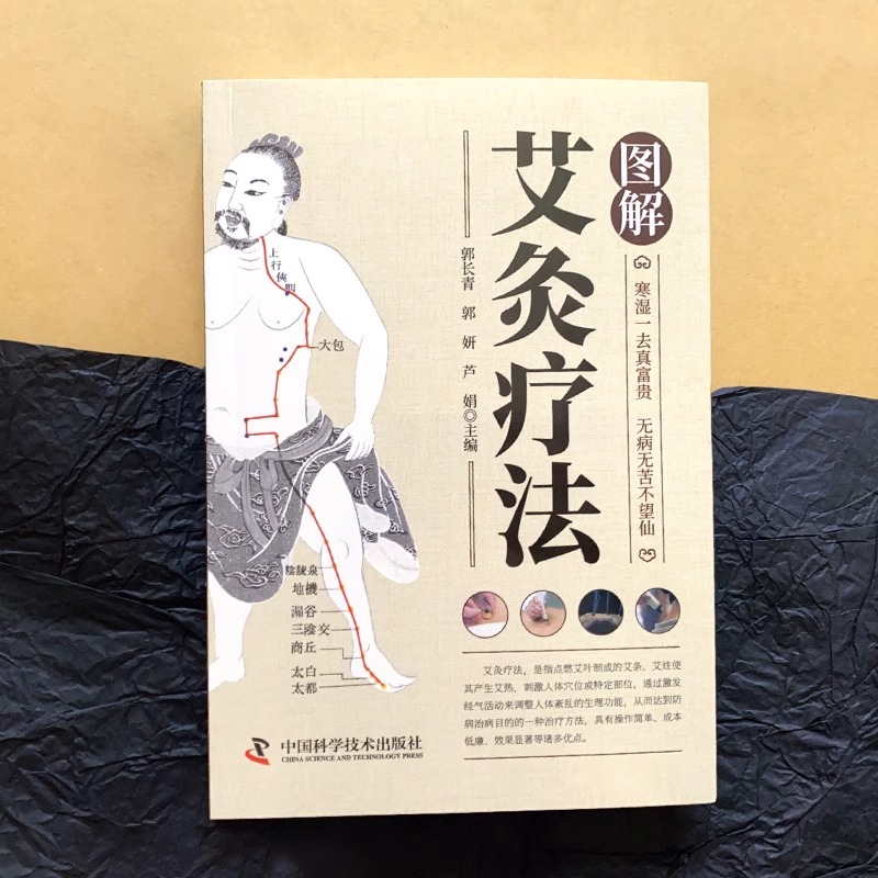 图解艾灸疗法 [正版]图解艾灸疗法 中医适宜技术操作入门 艾灸草养生穴位对症诊疗艾灸常见病症祛消百病艾到病除中医临床艾灸高清大图