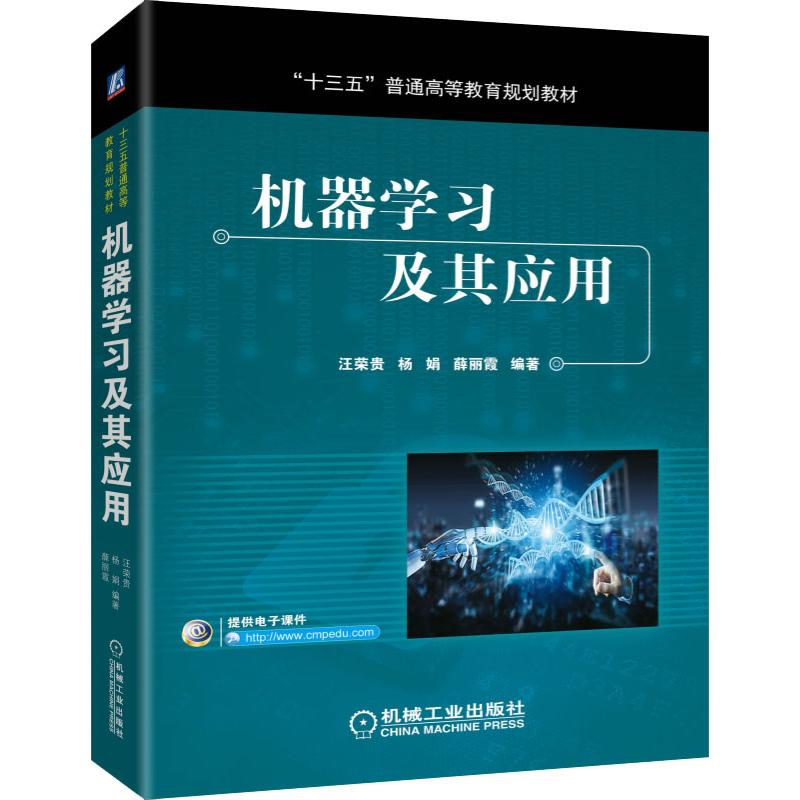 【M】机器学习及其应用-9787111632023