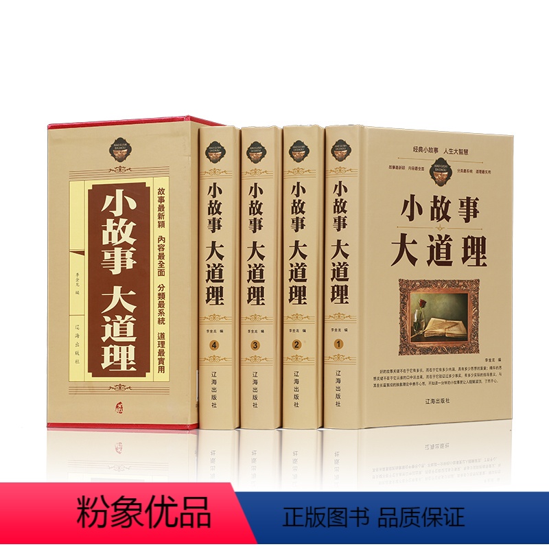 【正版】 小故事大道理大全集 全套4册成人故事书 心灵鸡汤人生哲理枕边书成功励志孩子成长家庭教育童书小故事大智慧哲学畅