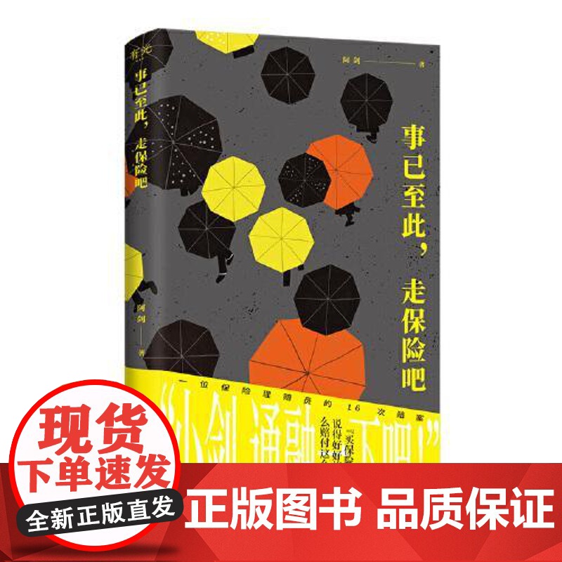 正版新书 事已至此,走保险吧 阿剑著 保险理赔员的非虚构作品,用理赔案件见证身边的“人情味儿”社广西师范大学出版社