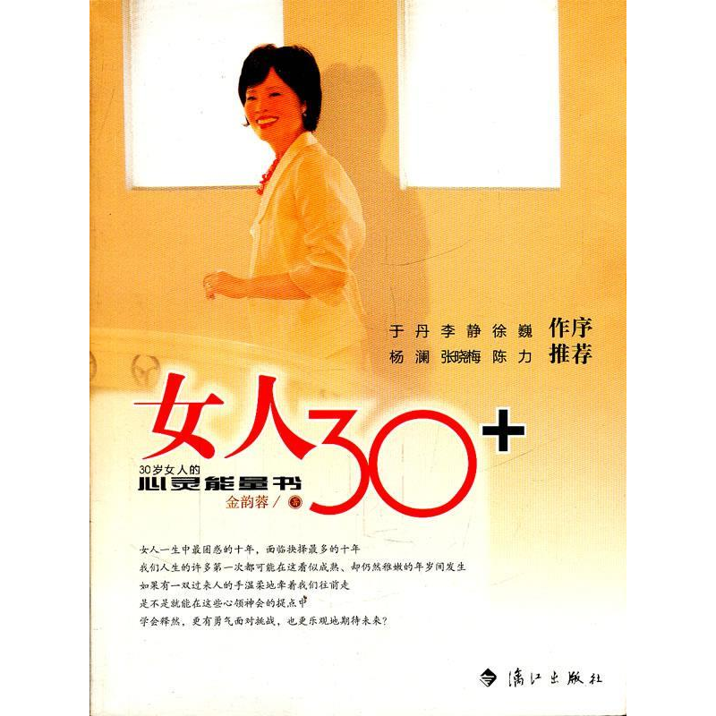 正版新书】女人30+金韵蓉9787540746445